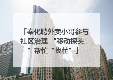 奉化聘外卖小哥参与社区治理 “移动探头”帮忙“找茬”