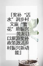 奖补“活水”润乡村 文旅“繁花”助振兴——黄龙县以旅游奖补政策激活乡村振兴新动能