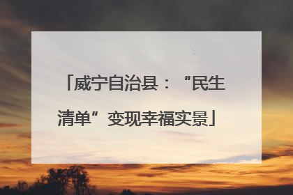 威宁自治县：“民生清单”变现幸福实景