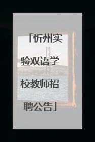 忻州实验双语学校教师招聘公告