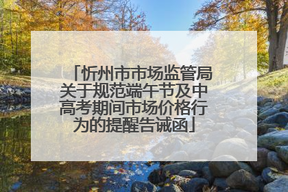 忻州市市场监管局关于规范端午节及中高考期间市场价格行为的提醒告诫函