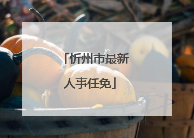 忻州市最新人事任免