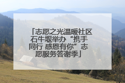 志愿之光温暖社区 石牛堰举办“携手同行 感恩有你”志愿服务答谢季