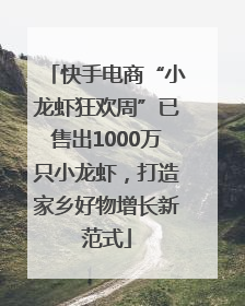 快手电商“小龙虾狂欢周”已售出1000万只小龙虾，打造家乡好物增长新范式