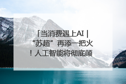 当消费遇上AI｜“苏超”再添一把火！人工智能将彻底颠覆绿茵场？