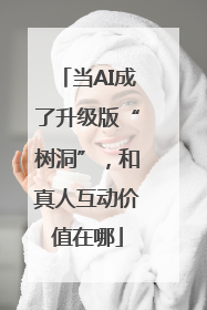 当AI成了升级版“树洞”，和真人互动价值在哪