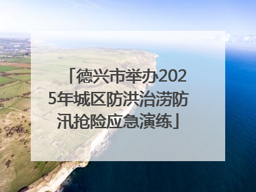 德兴市举办2025年城区防洪治涝防汛抢险应急演练