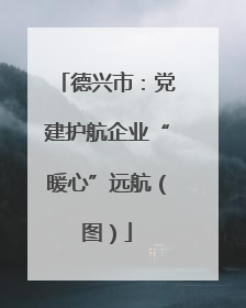 德兴市：党建护航企业“暖心”远航（图）