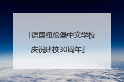 德国纽伦堡中文学校庆祝建校30周年