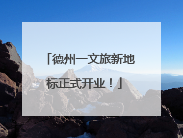 德州一文旅新地标正式开业！