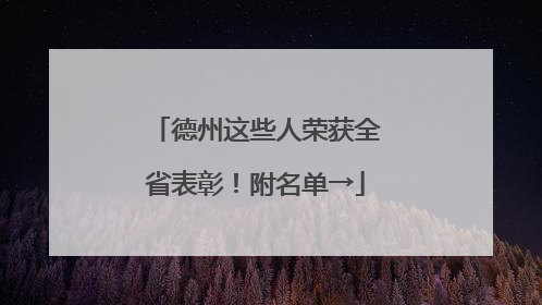 德州这些人荣获全省表彰！附名单→