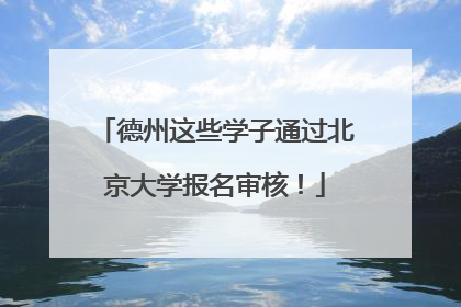 德州这些学子通过北京大学报名审核！