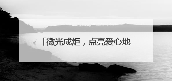 微光成炬，点亮爱心地图—济南高新区东城逸家小学爱心义卖之旅