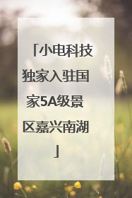 小电科技独家入驻国家5A级景区嘉兴南湖