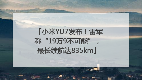 小米YU7发布！雷军称“19万9不可能”，最长续航达835km