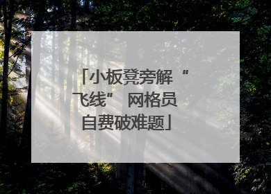 小板凳旁解“飞线” 网格员自费破难题