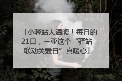 小驿站大温暖！每月的21日，三亚这个“驿站联动关爱日”真暖心
