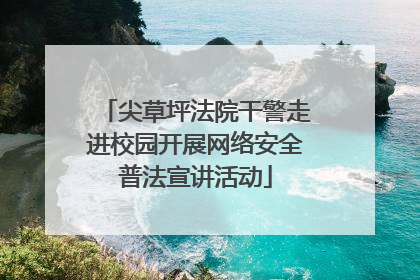尖草坪法院干警走进校园开展网络安全普法宣讲活动