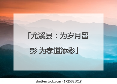 尤溪县：为岁月留影 为孝道添彩