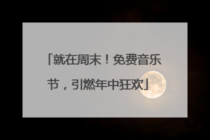 就在周末！免费音乐节，引燃年中狂欢