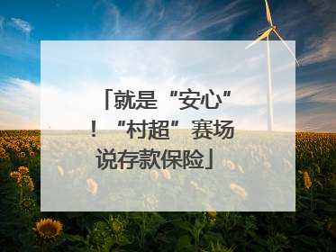 就是“安心”！“村超”赛场说存款保险