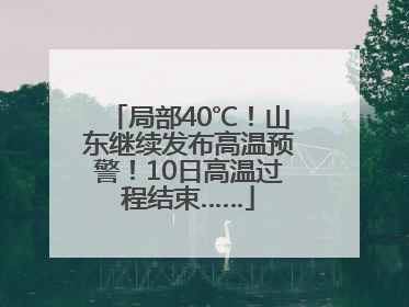 局部40℃！山东继续发布高温预警！10日高温过程结束……