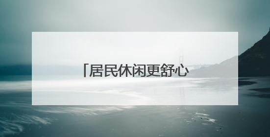 居民休闲更舒心！微花园增设可移动便民座椅