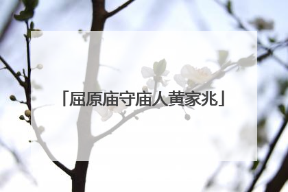 屈原庙守庙人黄家兆