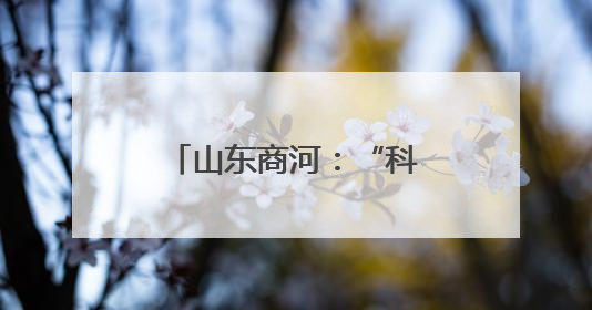 山东商河：“科技小院”助力特色产业富农增效