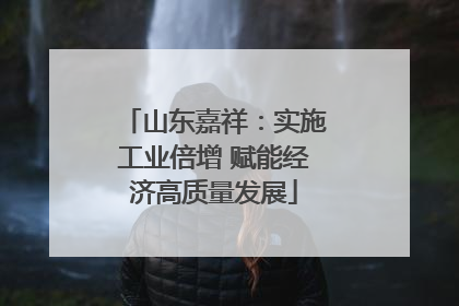 山东嘉祥：实施工业倍增 赋能经济高质量发展