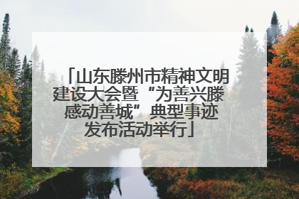 山东滕州市精神文明建设大会暨“为善兴滕 感动善城”典型事迹发布活动举行