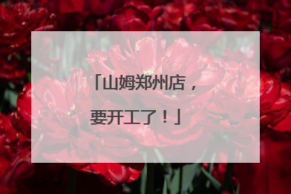 山姆郑州店，要开工了！