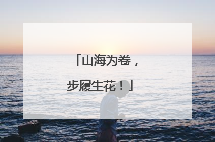 山海为卷，步履生花！
