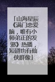 山海星辰《满门恋爱脑，唯有小师弟正的发邪》热播，短剧也有仙侠群像
