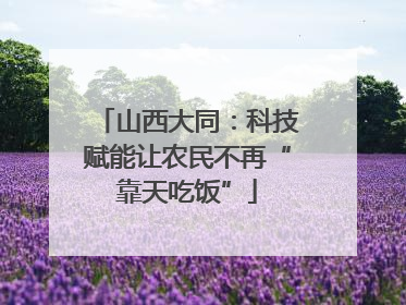 山西大同：科技赋能让农民不再“靠天吃饭”