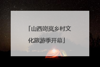 山西岢岚乡村文化旅游季开幕