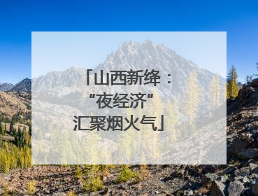 山西新绛：“夜经济” 汇聚烟火气
