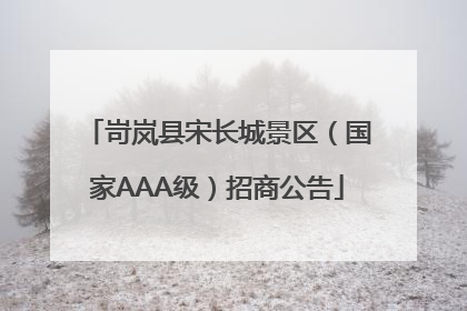 岢岚县宋长城景区（国家AAA级）招商公告