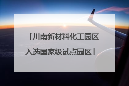 川南新材料化工园区入选国家级试点园区