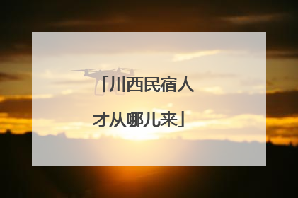 川西民宿人才从哪儿来