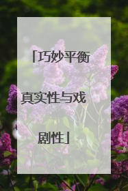 巧妙平衡真实性与戏剧性