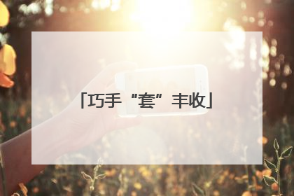 巧手“套”丰收