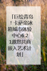 巨绘青岛！卡萨帝冰箱城市体验中心6.21邀您共商嵌入艺术计划