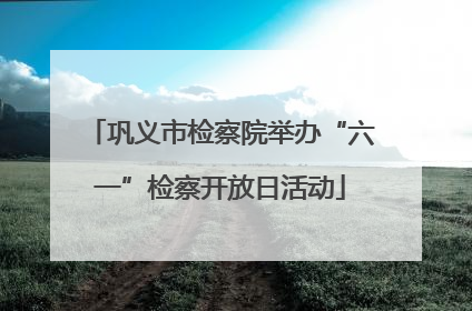 巩义市检察院举办“六一”检察开放日活动