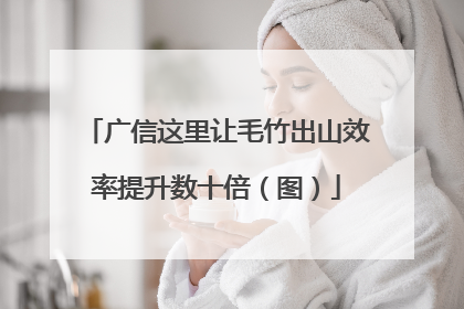 广信这里让毛竹出山效率提升数十倍（图）