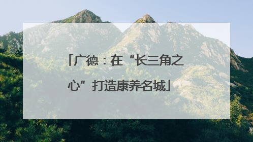 广德：在“长三角之心”打造康养名城