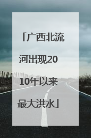 广西北流河出现2010年以来最大洪水