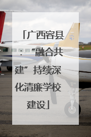 广西容县：“融合共建”持续深化清廉学校建设