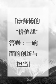 康师傅的“价值战”答卷：一碗面的创新与担当
