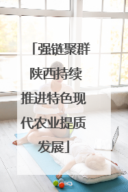 强链聚群 陕西持续推进特色现代农业提质发展